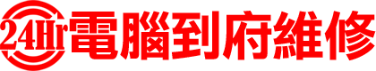 24Hr電腦到府維修